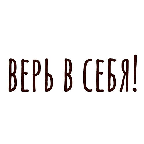 Правило номер 1. Надпись верь в себя. Верь в себя на прозрачном фоне. Верь в себя надпись на прозрачном фоне. Мотивирующие цитаты на белом фоне.