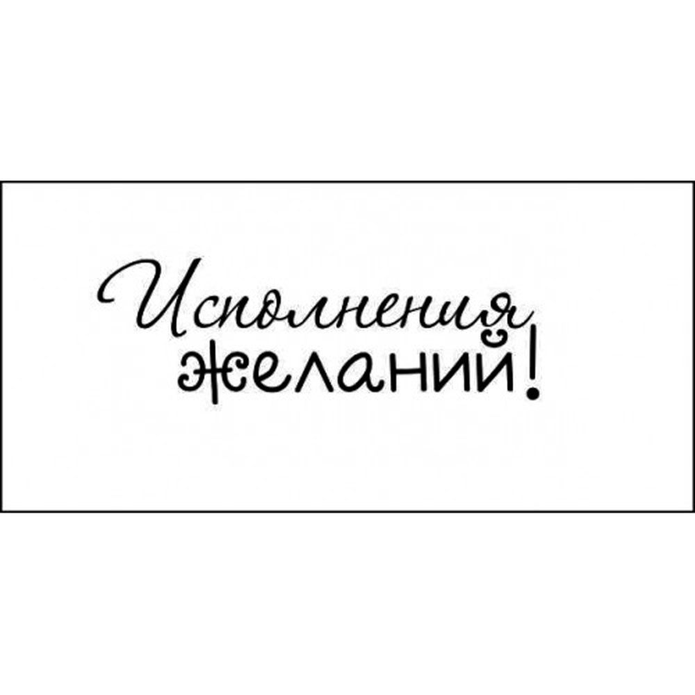 Надпись пусть мечты сбываются. Исполнения желаний надпись. Исполненяжеланий надпись. Исполнения желаний красивая надпись. Исполнения желаний трафарет.