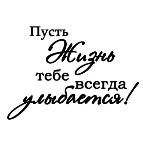 Картинки надписи пусть. Пусть мечты сбываются надпись. Пусть надпись. Красивая надпись пусть мечты сбываются. Надписи пожелания сыну.