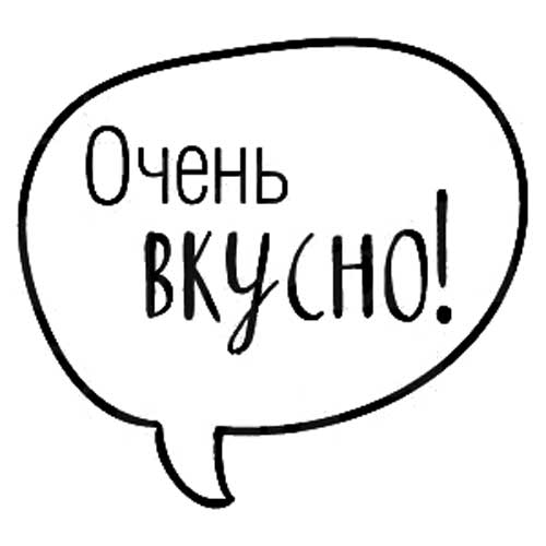 Это вкусно