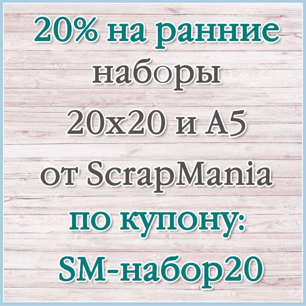 20% на наборы 20 до 17.08!