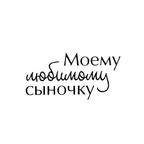 Сыночка присыночка