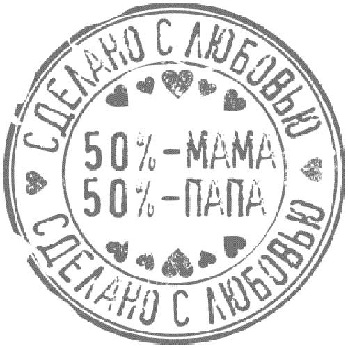 50 печать. Штамп 50% мама. 50 Мама 50 папа бирка. Штамп сделано с любовью. Детские штампы и печати с картинками.