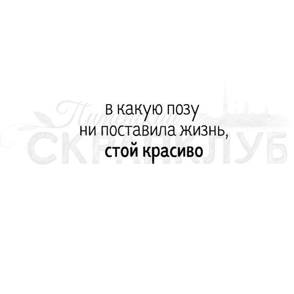 В какую бы позу не поставила жизнь стой красиво картинки