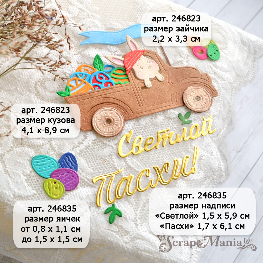 Нож Пасха. Зайка на машине, 4,1х8,9 см (ScrapMania)