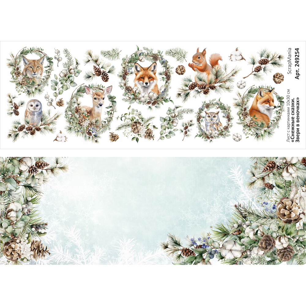 Листскартинками10х30смСнежныесказки.Звериввеночках(ScrapMania)