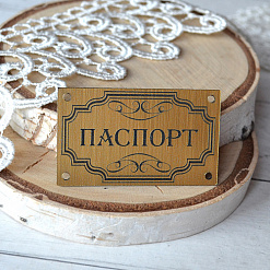 Акриловое украшение "Шильдик. Паспорт 7", цвет золото (LadyBug)