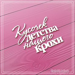 Чипборд "Кусочек детства нашего крохи", 7х5,6 см (СкрапМагия)