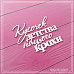 Чипборд "Кусочек детства нашего крохи", 7х5,6 см (СкрапМагия)