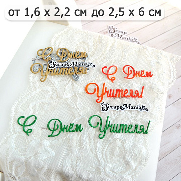 Нож "Школьная жизнь. С Днем Учителя! Завитки", 4,5х6 см (ScrapMania)