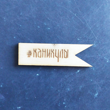 Деревянное украшение"Флажок. #каникулы" (Woodheart)