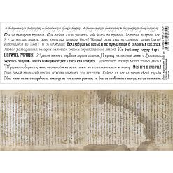 Лист с картинками 10х30 см "Легенды Средиземья. Цитаты" (ScrapMania)