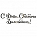 Штамп "С днем Святого Валентина 2" (Студия "Елена")