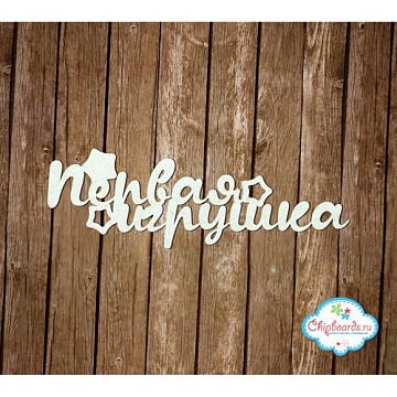 Украшение из чипборда "Первая игрушка 2" (Chipboards)