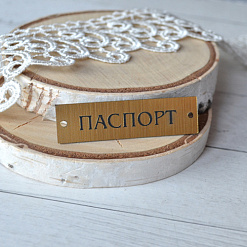 Акриловое украшение "Шильдик. Паспорт 13", цвет золото (LadyBug)