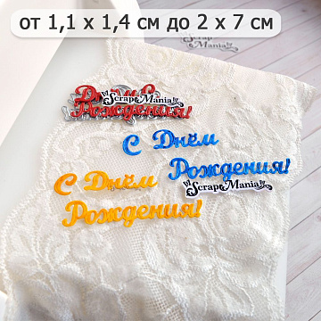 Нож "С днем рождения. Пухлый шрифт", 3х7 см (ScrapMania)