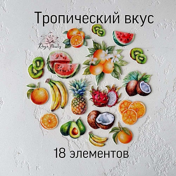Набор высечек из ткани "Тропический вкус", 18 шт (RozeFlowers)