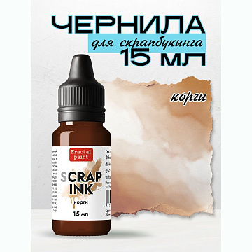 Чернила "Scrap Ink. Корги", 15 мл (Фрактальные краски)