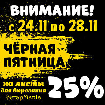 Черная пятница: 30% на Саммер Студио, Мускари, много товаров ScrapMania и не только!