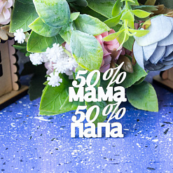 Украшение из чипборда "50%мама, 50%папа" (Лавандовый комод)