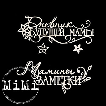 Набор украшений из чипборда "Мамочка. Надписи" (MiMi Design)