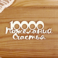 Украшение из чипборда "10 000 пожеланий счастья 2" (Просто небо)