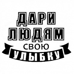 Штамп "Дари людям улыбку" (Студия "Елена")