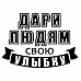 Штамп "Дари людям улыбку" (Студия "Елена")