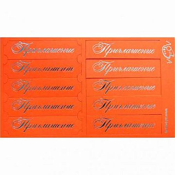Шильдики "Приглашение", цвет оранжевый матовый и серебряный (Лоза)