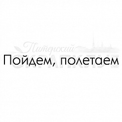 Штамп "Пойдем, полетаем" (Скрапклуб)