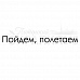 Штамп "Пойдем, полетаем" (Скрапклуб)