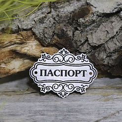 Акриловое украшение "Шильдик. Паспорт 3", цвет серебро (LadyBug)