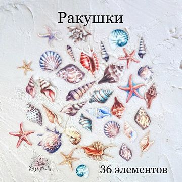 Набор высечек из ткани "Ракушки", 36 шт (Rozeflowers)