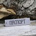 Акриловое украшение "Шильдик. Паспорт 15", цвет серебро (LadyBug)
