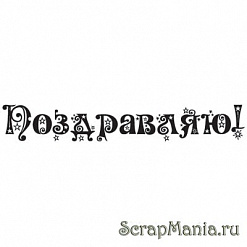 Штамп "Поздравляю!" 1 (Скрапклуб)