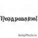 Штамп "Поздравляю!" 1 (Скрапклуб)