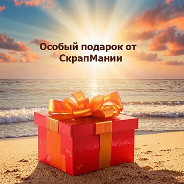 Особый подарок от ScrapMania при заказе от 1300р!