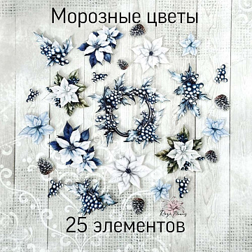 Набор высечек из ткани "Морозные цветы", 25 шт (RozeFlowers)