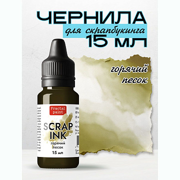 Чернила "Scrap Ink. Горячий песок", 15 мл (Фрактальные краски)