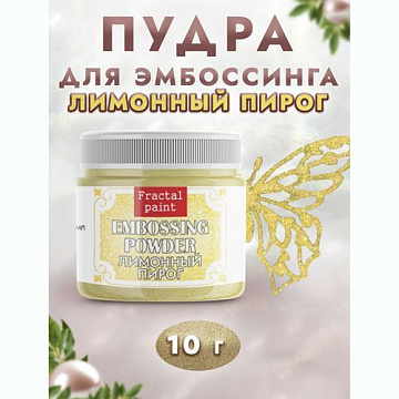 Пудра для эмбоссинга с глиттером "Лимонный пирог", 10 гр (Фрактальные краски)
