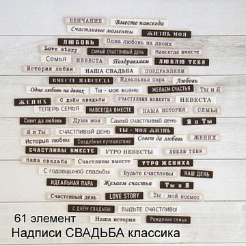 Набор высечек из ткани "Надписи. Свадьба. Классика", 0,7 см, 61 шт (RozeFlowers)