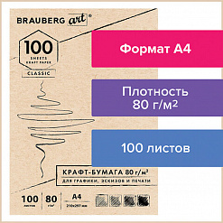 Набор бумаги А4 "Крафт", 100 листов (Brauberg)