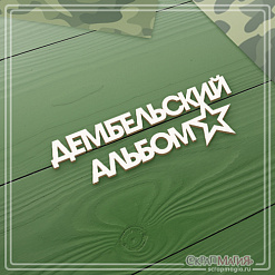 Чипборд "Дембельский альбом", 11,5х4 см (СкрапМагия)
