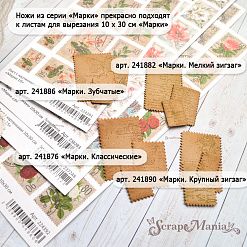 Нож "Марки. Крупный зигзаг", 3,9х5,5 см (ScrapMania)