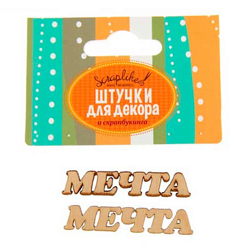 Набор деревянных украшений "Мечта"