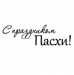 Штамп "С праздником Пасхи" (Студия "Елена")