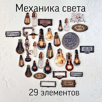 Набор высечек из ткани "Механика света", 29 шт (RozeFlowers)