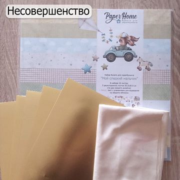 БРАК Набор бумаги 30х30 см "Мой сладкий мальчик", 5 листов дизайнерской бумаги 20х20 см и 1 отрез микрозамши