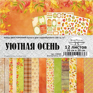 Набор бумаги 20х20 см "Уютная осень", 12 листов (ScrapMania)