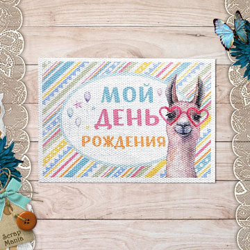 Тканевая карточка "Ламы. День рождения" (ScrapMania)